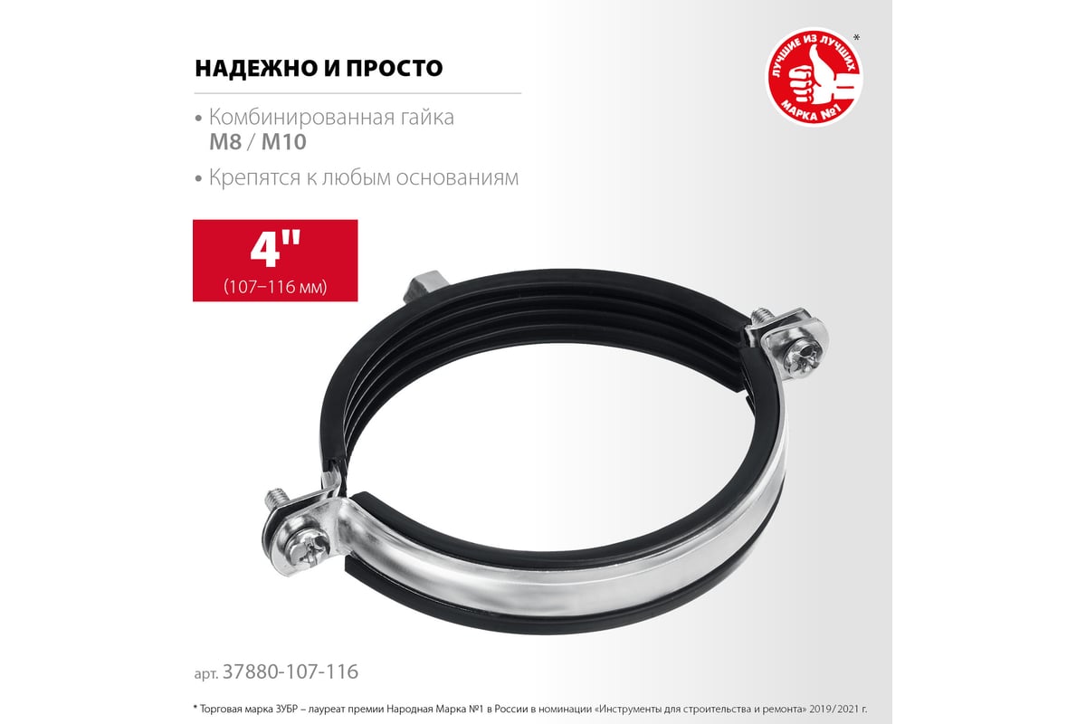 Трубный оцинкованный хомут ЗУБР 4" с гайкой м8/м10, 10 шт. 37880-107 ...