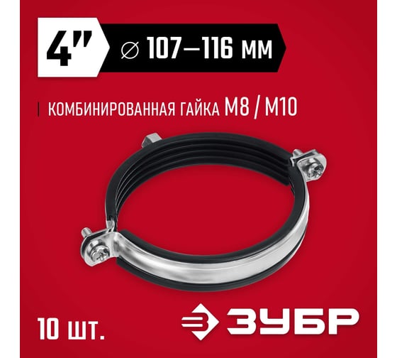 Трубный оцинкованный хомут ЗУБР 4" с гайкой м8/м10, 10 шт. 37880-107-116