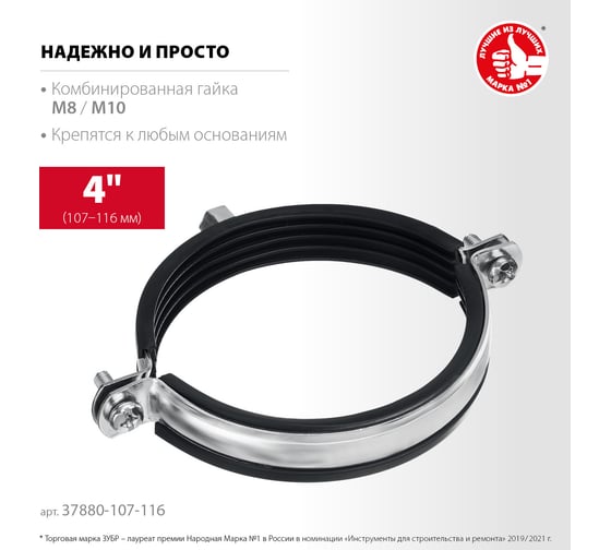 Трубный оцинкованный хомут ЗУБР 4" с гайкой м8/м10, 10 шт. 37880-107-116