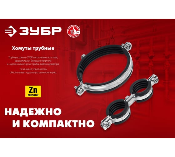 Трубный оцинкованный хомут ЗУБР 4" с гайкой м8/м10, 10 шт. 37880-107-116