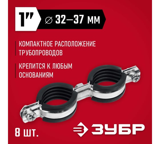 Двойной трубный оцинкованный хомут ЗУБР 1", 8 шт. 37890-32-37