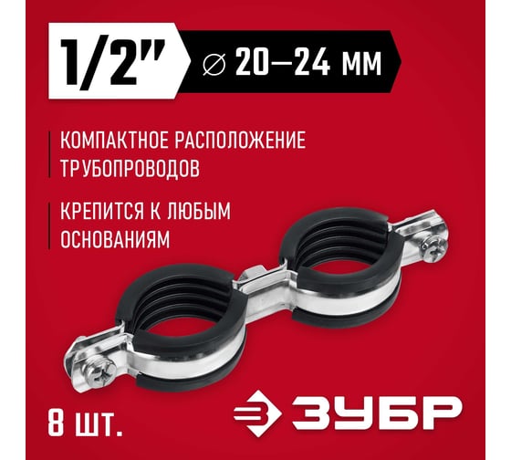 Двойной трубный оцинкованный хомут ЗУБР 1/2", 8 шт. 37890-20-24