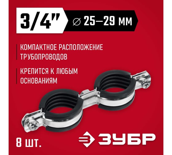 Двойной трубный оцинкованный хомут ЗУБР 3/4", 8 шт. 37890-25-29