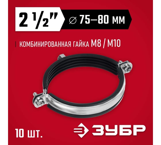 Трубный оцинкованный хомут ЗУБР 2 1/2" с гайкой м8/м10, 10 шт. 37880-75-80