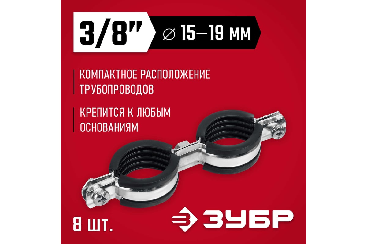 Двойной трубный оцинкованный хомут ЗУБР 3/8", 8 шт. 37890-15-19 ...