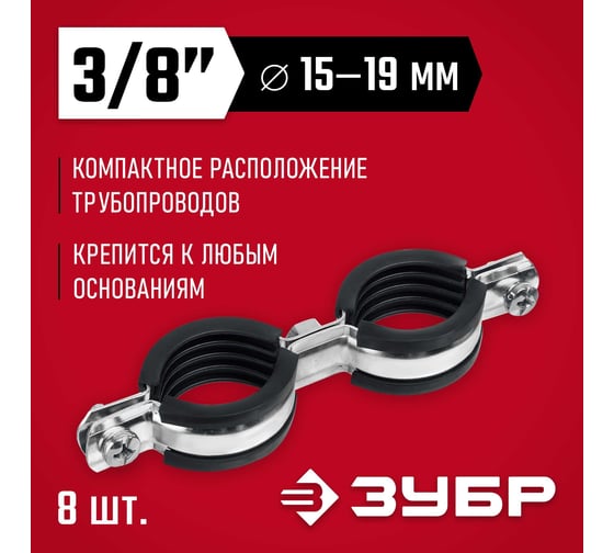 Двойной трубный оцинкованный хомут ЗУБР 3/8", 8 шт. 37890-15-19