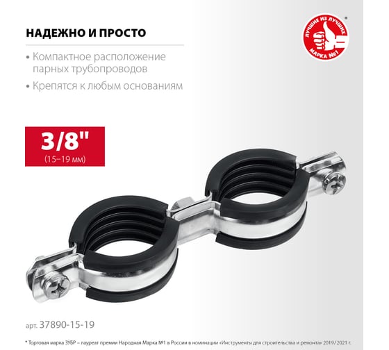 Двойной трубный оцинкованный хомут ЗУБР 3/8", 8 шт. 37890-15-19