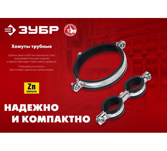 Двойной трубный оцинкованный хомут ЗУБР 3/8", 8 шт. 37890-15-19