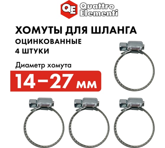 Обжимной хомут QUATTRO ELEMENTI 14-27 мм оцинкованный, 4 шт 772-005