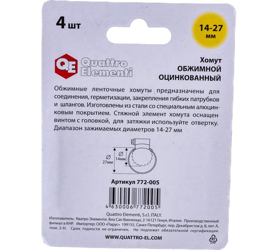 Обжимной хомут QUATTRO ELEMENTI 14-27 мм оцинкованный, 4 шт 772-005