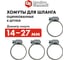Обжимной хомут QUATTRO ELEMENTI 14-27 мм оцинкованный, 4 шт 772-005 5