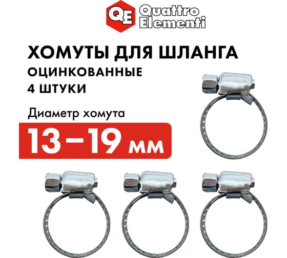 Обжимной хомут QUATTRO ELEMENTI 13-19 мм оцинкованный, 4 шт 771-992