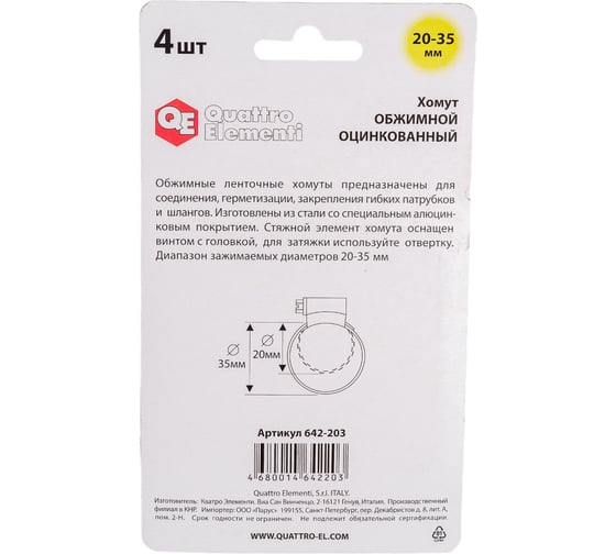 Обжимной хомут QUATTRO ELEMENTI 20-35 мм оцинкованный, 4 шт 642-203