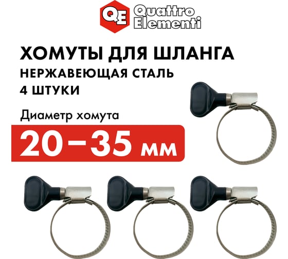 Обжимной хомут QUATTRO ELEMENTI 20-35 мм, нержавеющая сталь, с ключом 4 шт в блистере 642-210