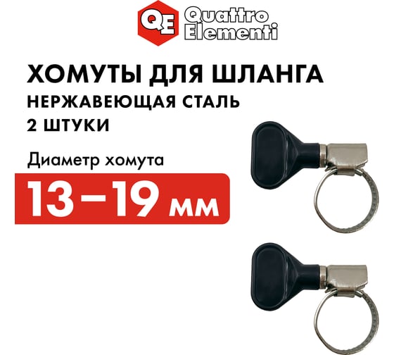 Обжимной хомут QUATTRO ELEMENTI 13-19 мм с ключом, 2 шт 772-456