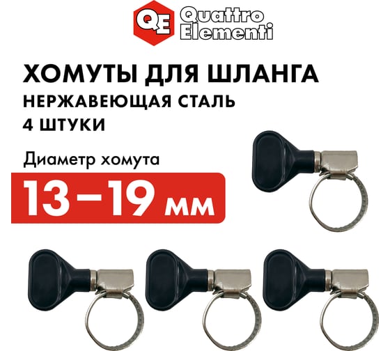 Обжимной хомут QUATTRO ELEMENTI 13-19 мм, нержавеющая сталь, с ключом, 4 шт в блистере 772-432