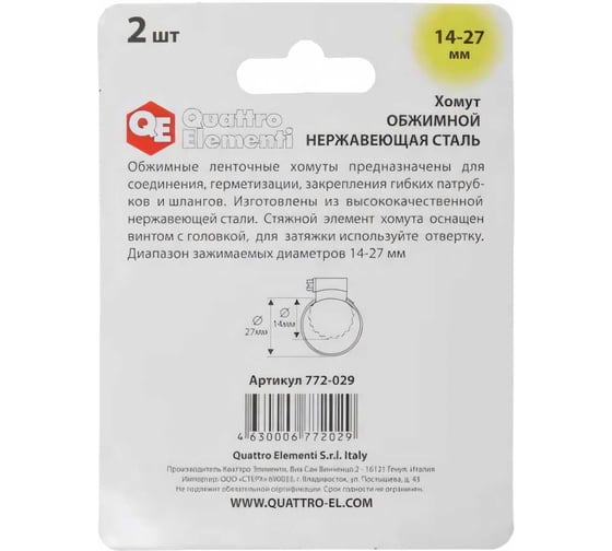 Обжимной хомут QUATTRO ELEMENTI 14-27 мм, нержавеющая сталь 2 шт 772-029