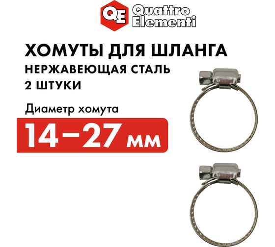 Обжимной хомут QUATTRO ELEMENTI 14-27 мм, нержавеющая сталь 2 шт 772-029