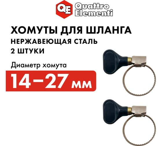 Обжимной хомут QUATTRO ELEMENTI 14-27 мм нержавеющая сталь с ключом 2 шт 772-463