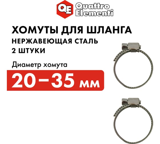 Обжимной хомут QUATTRO ELEMENTI 20-35 мм нержавеющая сталь 2 шт 642-227