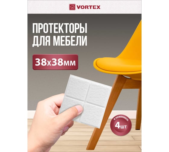 Защитные протекторы из фетра VORTEX белые, 38x38 мм 24346