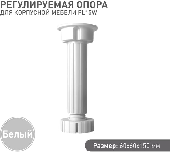 Регулируемая опора для корпоративной мебели Lemax PROF белый, 150 мм FL15W