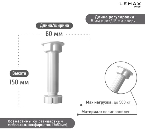 Регулируемая опора для корпоративной мебели Lemax PROF белый, 150 мм FL15W