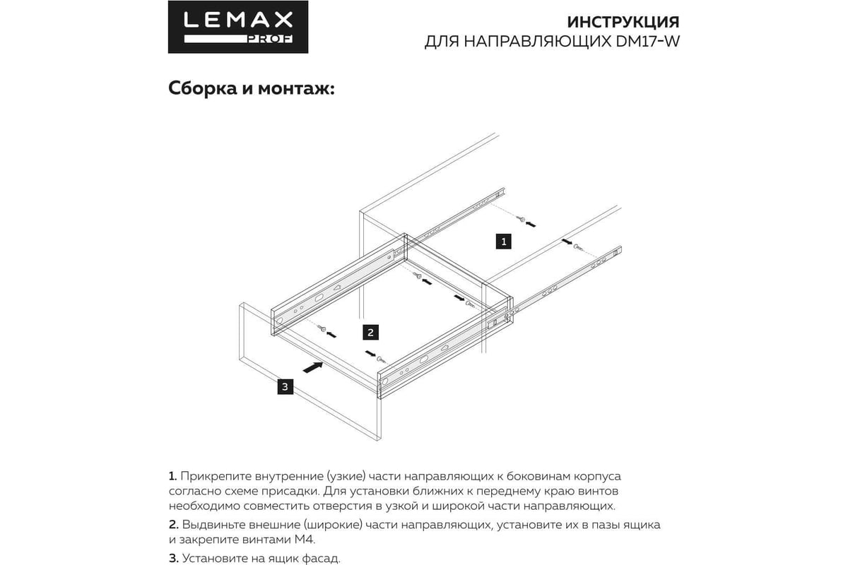 Шариковые направляющие частичного выдвижения Lemax PROF 17/350 мм DM17-350W