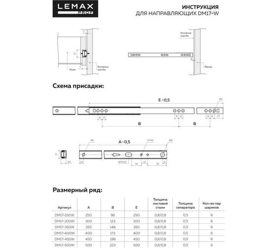 Шариковые направляющие частичного выдвижения Lemax PROF 17/350 мм DM17-350W
