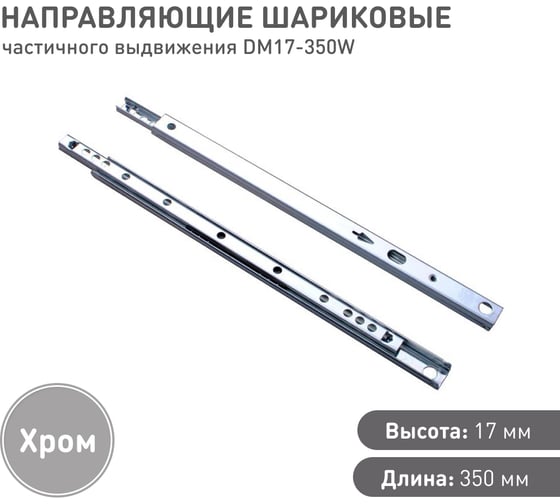 Шариковые направляющие частичного выдвижения Lemax PROF 17/350 мм DM17-350W