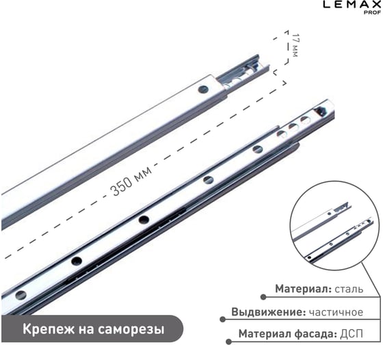 Шариковые направляющие частичного выдвижения Lemax PROF 17/350 мм DM17-350W