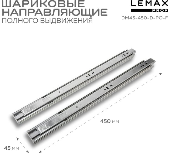 Шариковые направляющие полного выдвижения Lemax PROF с доводчиком + push-to-open, 450 мм DM45-450-D-PO-F