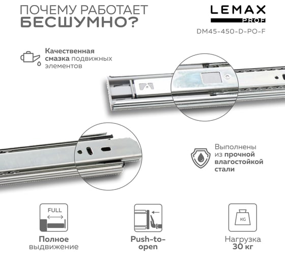 Шариковые направляющие полного выдвижения Lemax PROF с доводчиком + push-to-open, 450 мм DM45-450-D-PO-F