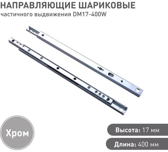 Шариковые направляющие частичного выдвижения Lemax PROF 17/400 мм DM17-400W