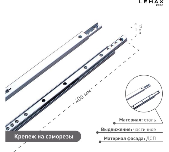 Шариковые направляющие частичного выдвижения Lemax PROF 17/400 мм DM17-400W