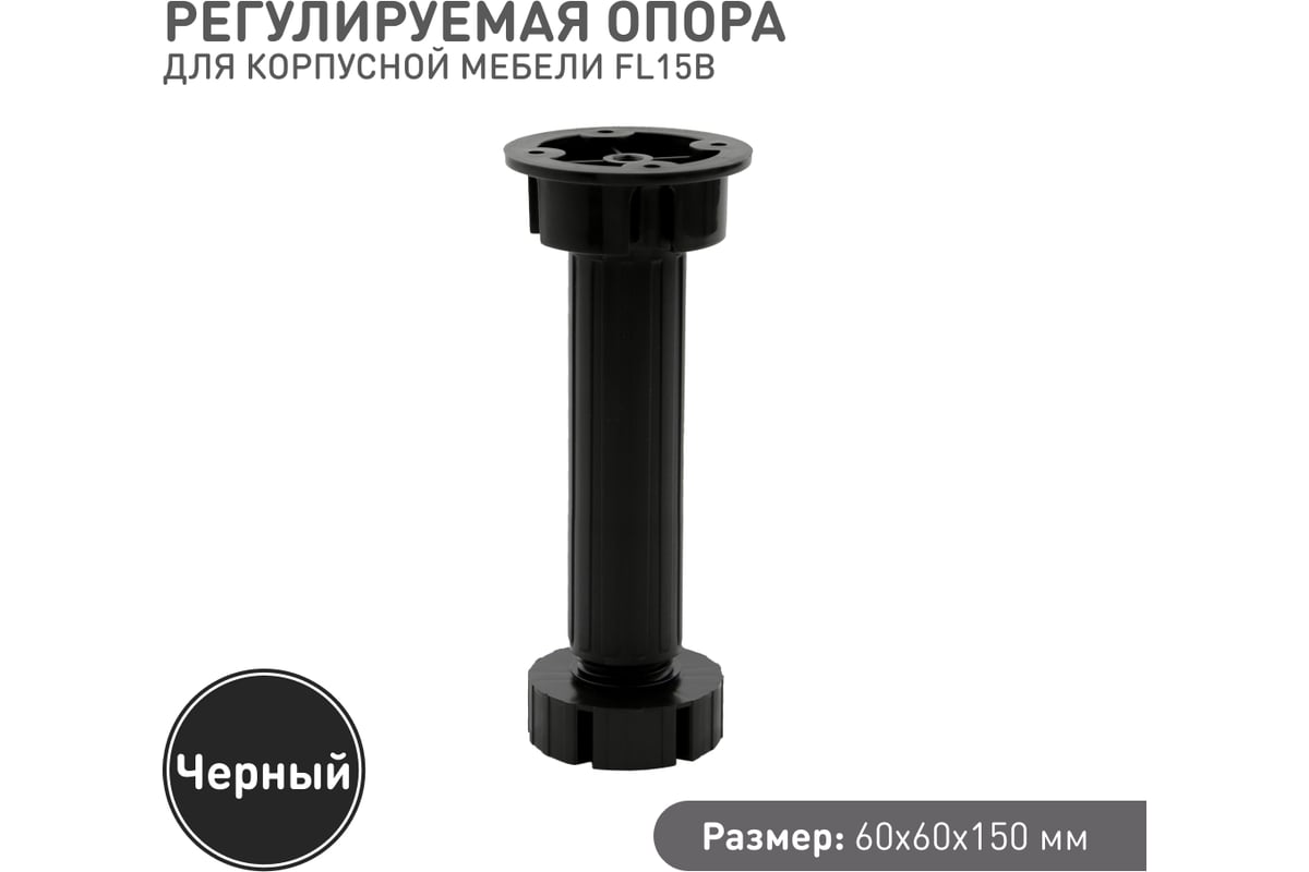 Регулируемая опора для корпоративной мебели Lemax PROF черный, 150 мм ...