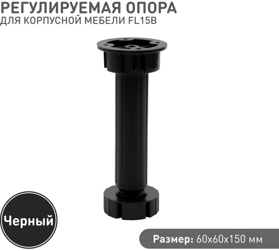 Регулируемая опора для корпоративной мебели Lemax PROF черный, 150 мм FL15B