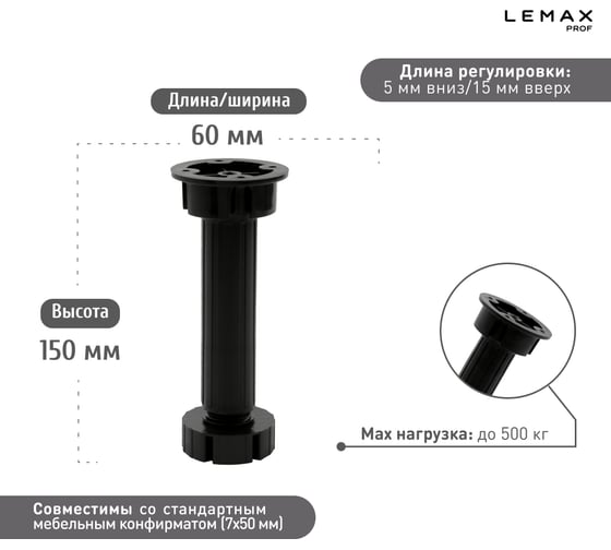 Регулируемая опора для корпоративной мебели Lemax PROF черный, 150 мм FL15B