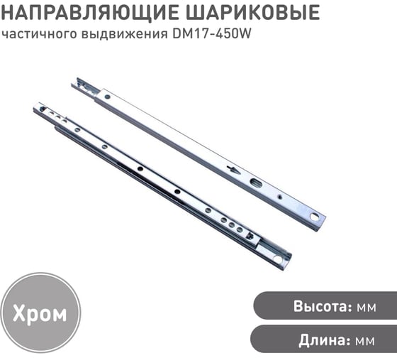 Шариковые направляющие частичного выдвижения Lemax PROF 17/450 мм DM17-450W