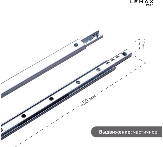 Шариковые направляющие частичного выдвижения Lemax PROF 17/450 мм DM17-450W