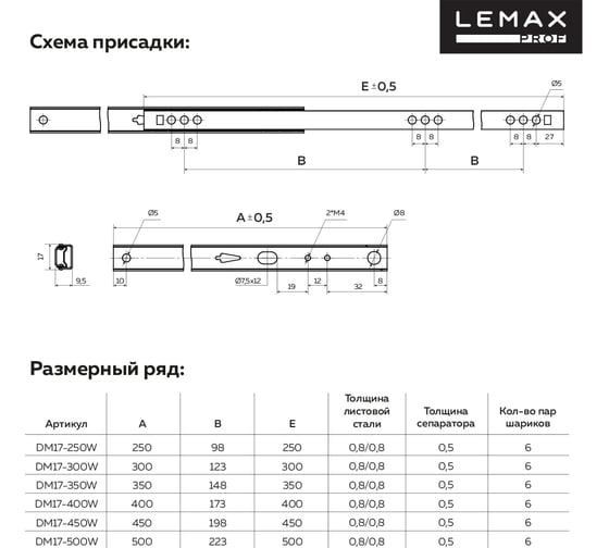 Шариковые направляющие частичного выдвижения Lemax PROF 17/450 мм DM17-450W