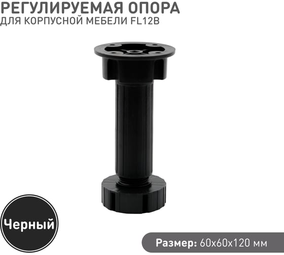 Регулируемая опора для корпоративной мебели Lemax PROF черный, 120 мм FL12B