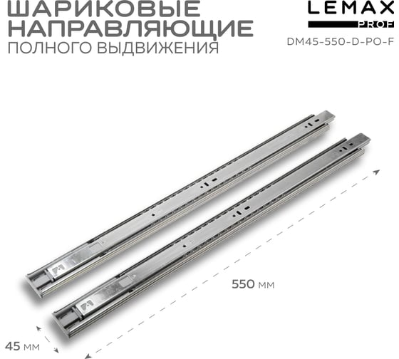 Шариковые направляющие полного выдвижения lemax с доводчиком + push-to-open, 550 мм M45-550-D-PO-F