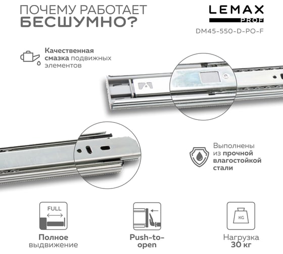 Шариковые направляющие полного выдвижения lemax с доводчиком + push-to-open, 550 мм M45-550-D-PO-F