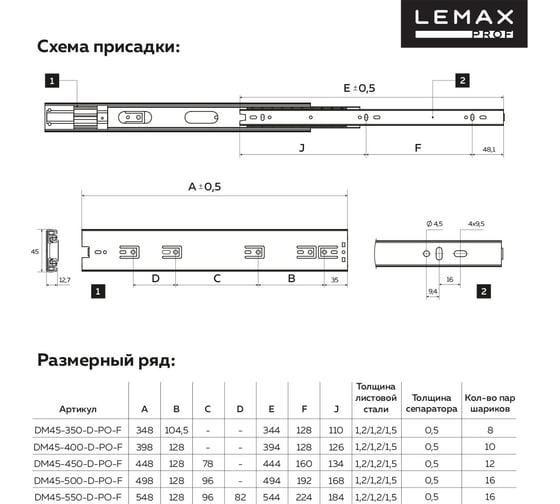 Шариковые направляющие полного выдвижения lemax с доводчиком + push-to-open, 550 мм M45-550-D-PO-F