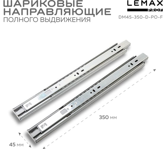 Шариковые направляющие полного выдвижения Lemax PROF с доводчиком + push-to-open, 350 мм DM45-350-D-PO-F