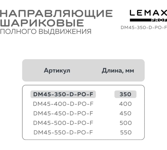 Шариковые направляющие полного выдвижения Lemax PROF с доводчиком + push-to-open, 350 мм DM45-350-D-PO-F