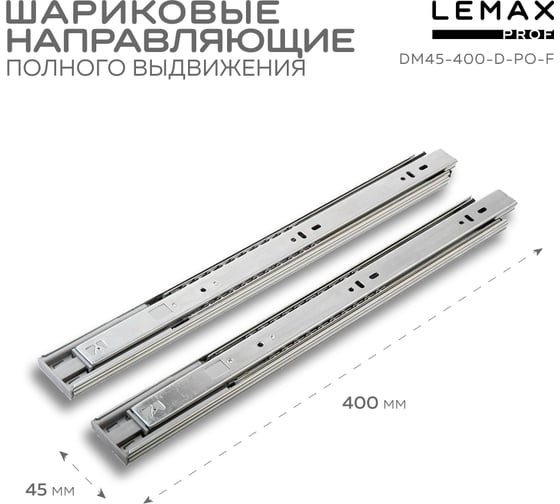 Шариковые направляющие полного выдвижения Lemax PROF с доводчиком + push-to-open, 400 мм DM45-400-D-PO-F