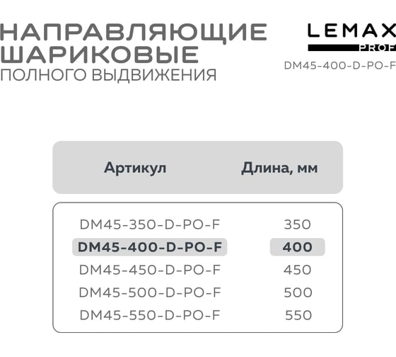 Шариковые направляющие полного выдвижения Lemax PROF с доводчиком + push-to-open, 400 мм DM45-400-D-PO-F