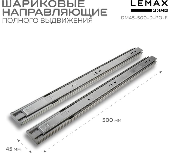 Шариковые направляющие полного выдвижения Lemax PROF с доводчиком + push-to-open, 500 мм DM45-500-D-PO-F